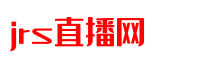 jrs直播网